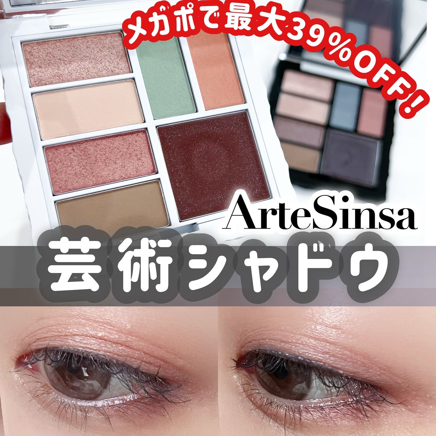 アンボイスドアイシャドウパレット/ArteSinsa/アイシャドウパレットを使ったクチコミ（1枚目）