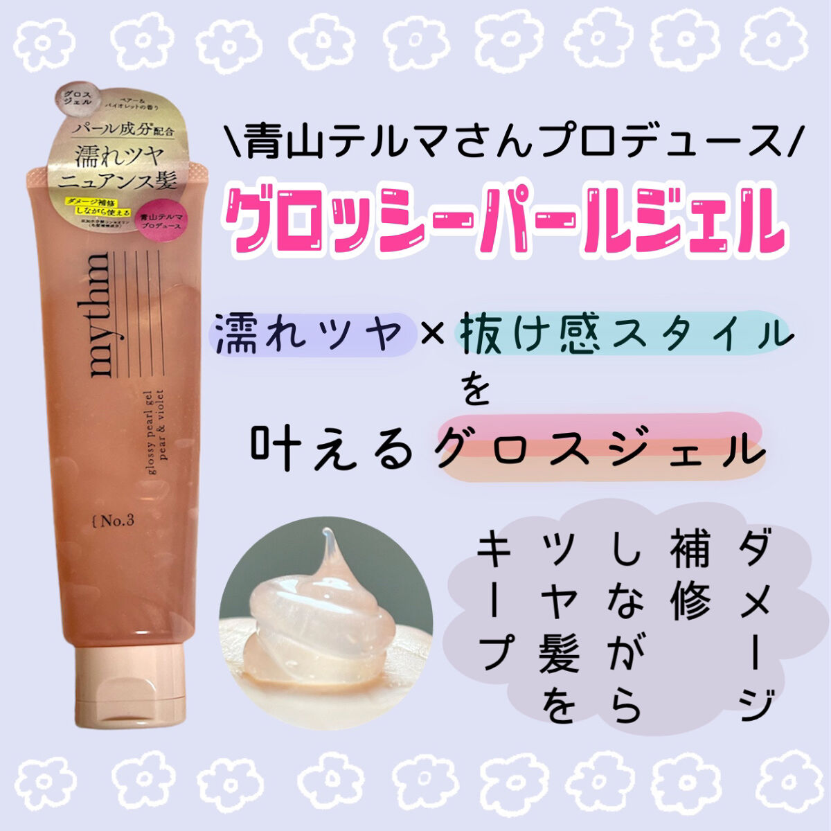 グロッシーパールジェル/mythm/ヘアジェルを使ったクチコミ（2枚目）