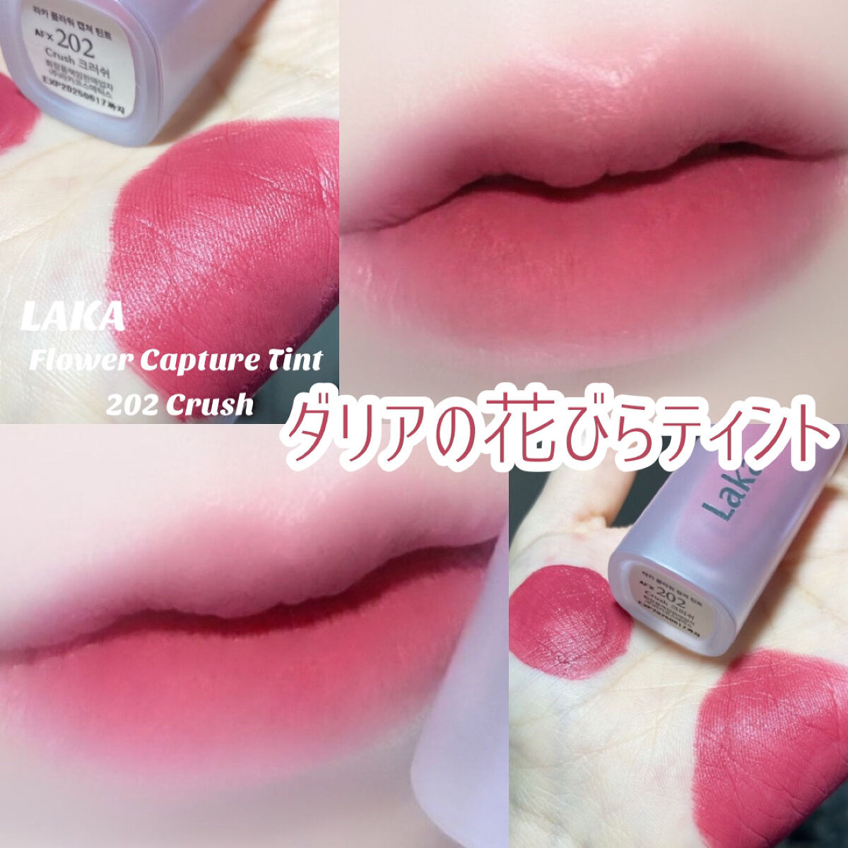 フラワーキャプチャーティント/Laka/口紅を使ったクチコミ（1枚目）