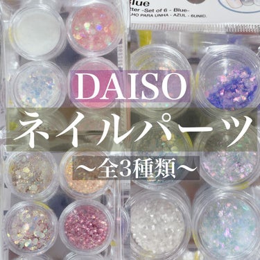 【DAISO ✨新✨ネイルパーツ】



こんばんは😊
またまたDAISOから
ネイルパーツが新発売‼️


全3種類で、各100円です(*´ω`*)

各6種類のネイルパーツが入ってます✨
ピンクのホ