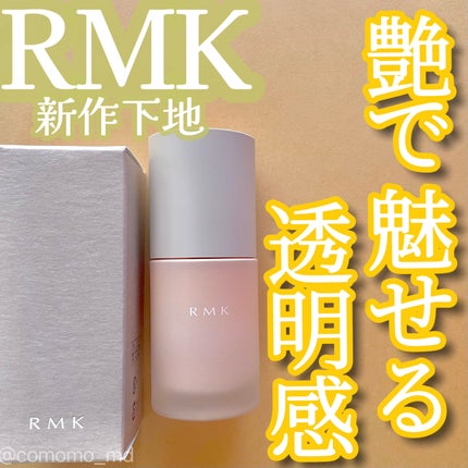 RMK ルミナス メイクアップベース/RMK/化粧下地を使ったクチコミ(1枚目)