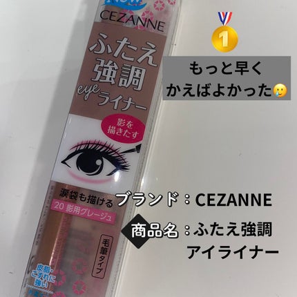 描くふたえアイライナー/CEZANNE/リキッドアイライナーを使ったクチコミ(1枚目)