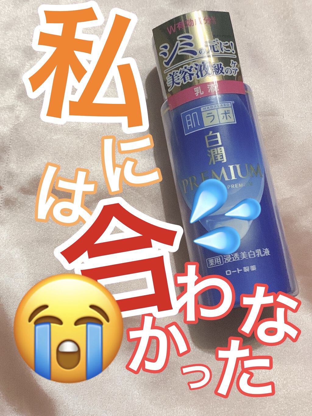 白潤プレミアム 薬用浸透美白乳液/肌ラボ/乳液を使ったクチコミ（1枚目）