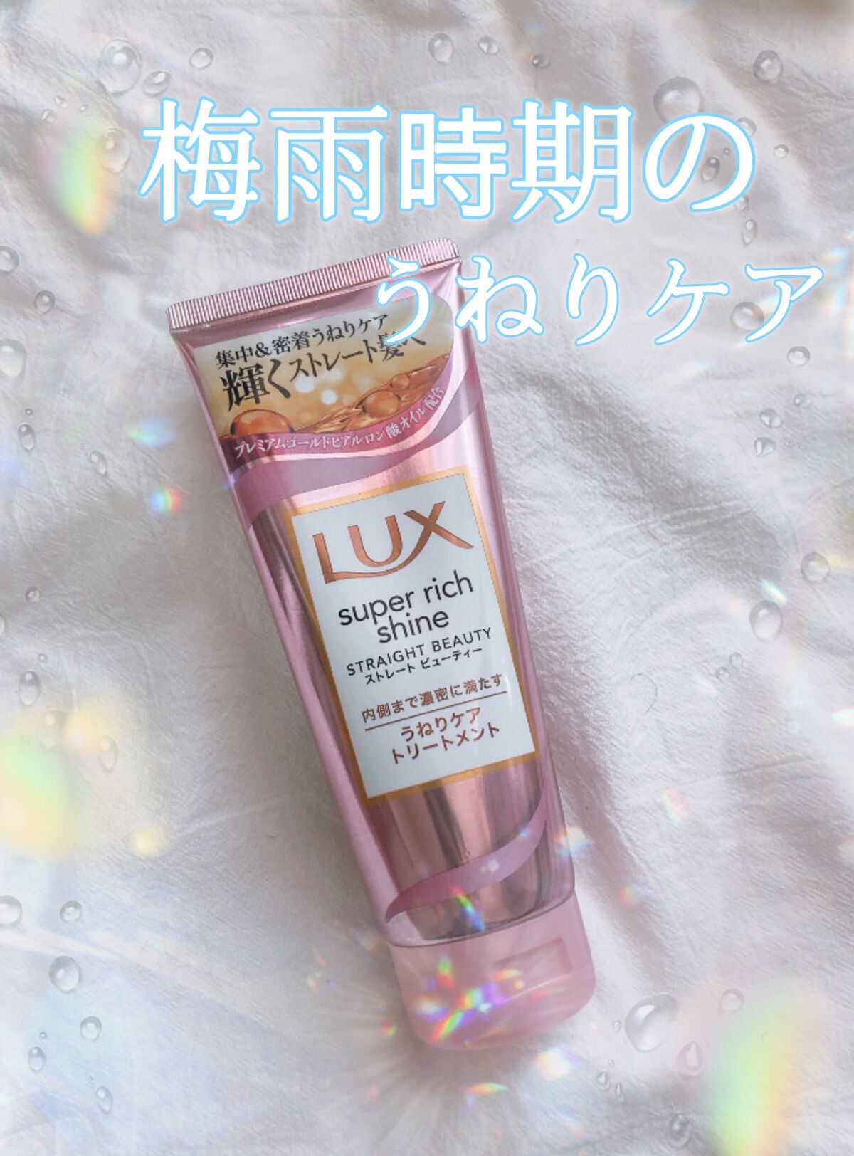 スーパーリッチシャイン ストレートビューティー うねりケアトリートメント/LUX/洗い流すヘアトリートメントを使ったクチコミ(1枚目)