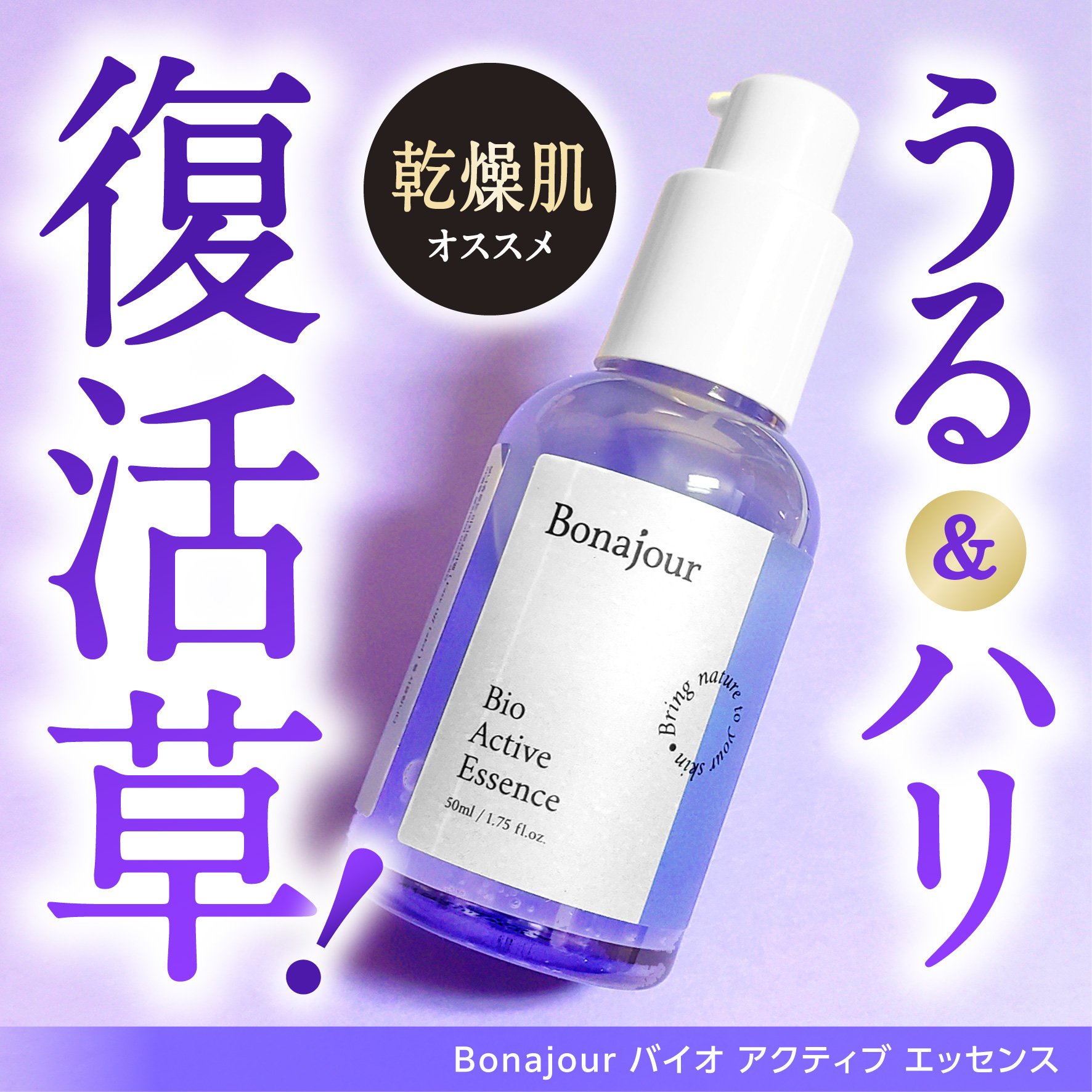 バイオアクティブエッセンス/Bonajour/美容液を使ったクチコミ（1枚目）