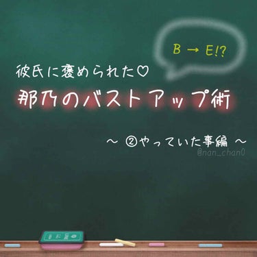 ✽+†+✽――✽+†+✽――✽+†+✽――

こんばんは、noaです🐰
昨日(もう一昨日😅)に引き続き、
『育乳』についてです✌🏻️

本日は、どうやってサイズUP
したのかをお話しします☺️

*☼*