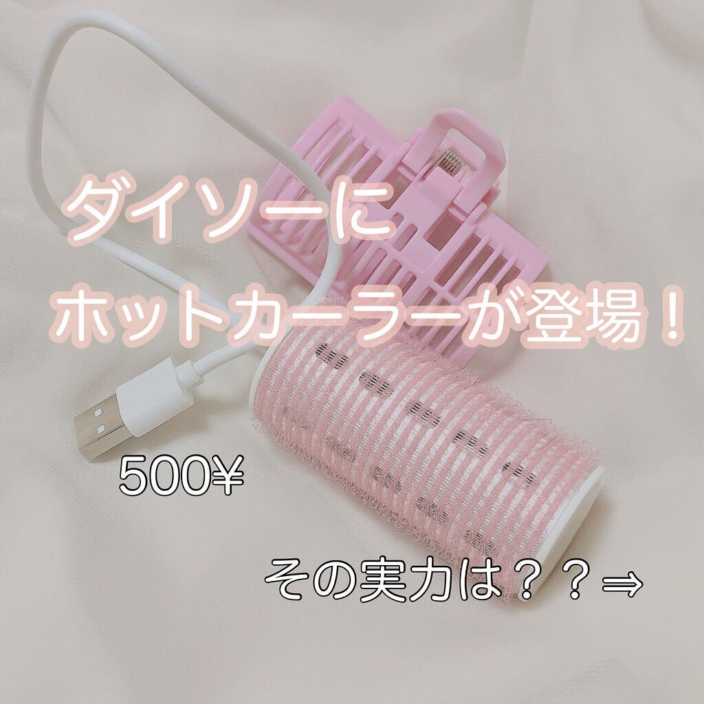 ホットカーラー USB加熱タイプ/DAISO/ヘアケアグッズを使ったクチコミ(1枚目)