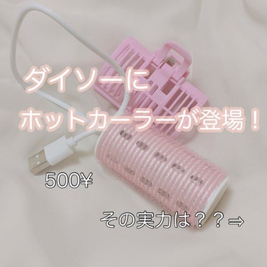 ホットカーラー USB加熱タイプ/DAISO/ヘアケアグッズを使ったクチコミ（1枚目）