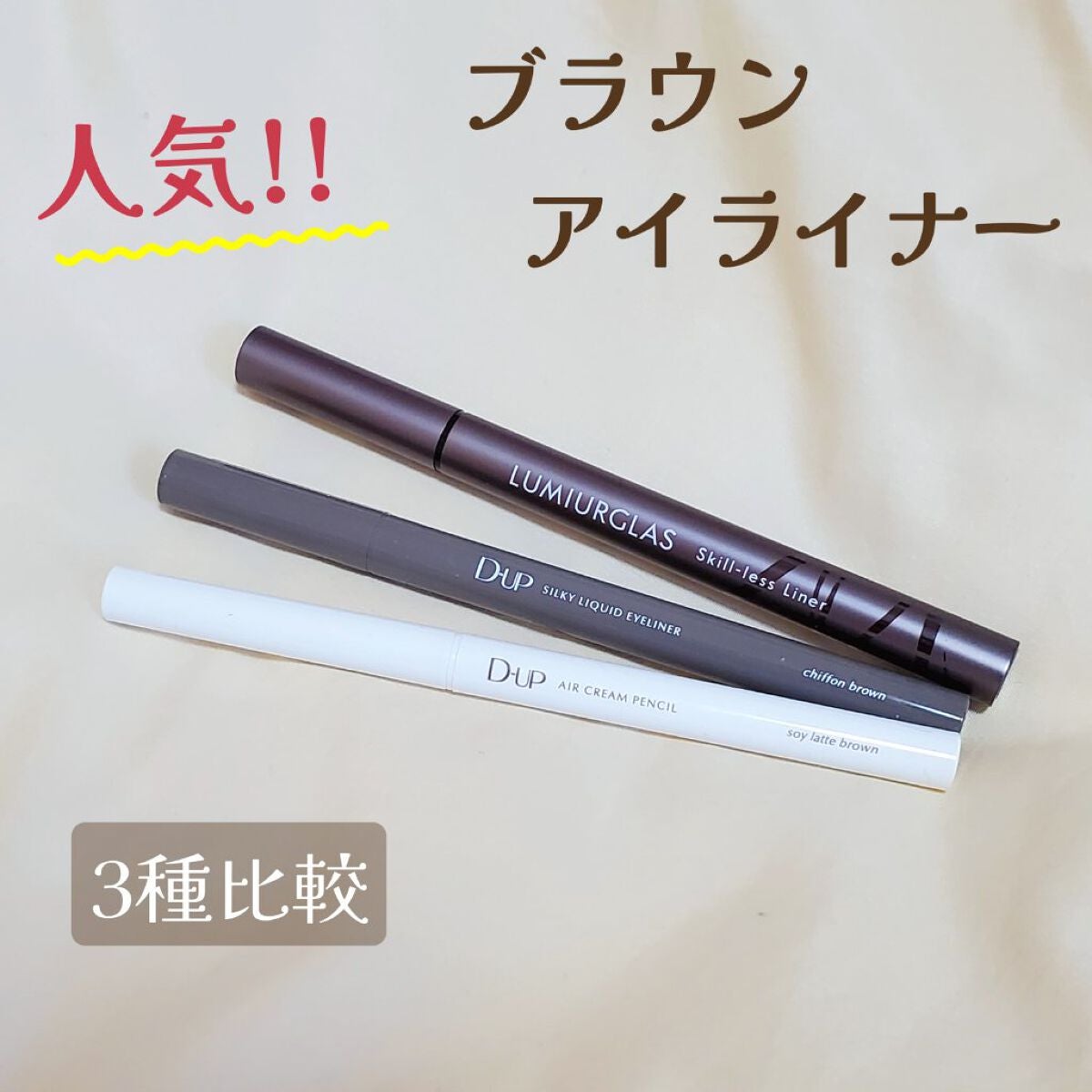 スキルレスライナー/LUMIURGLAS/リキッドアイライナーを使ったクチコミ(1枚目)