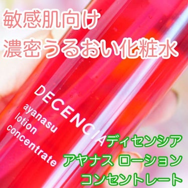 アヤナス ローション コンセントレート/DECENCIA/化粧水を使ったクチコミ（1枚目）