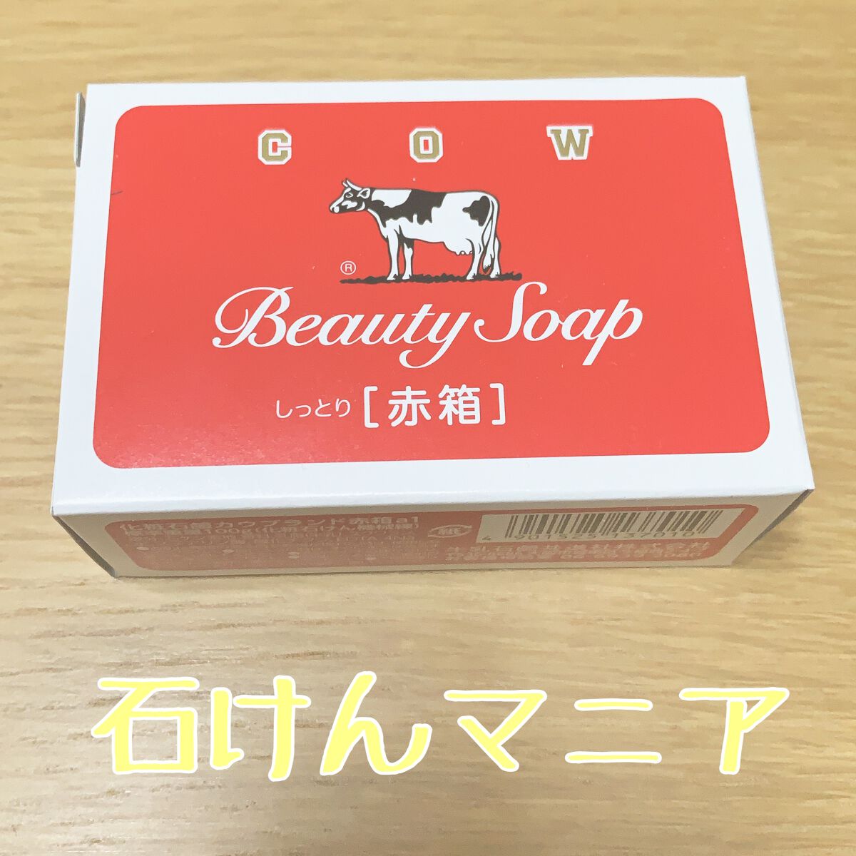 赤箱 (しっとり)/カウブランド/洗顔石鹸を使ったクチコミ(1枚目)