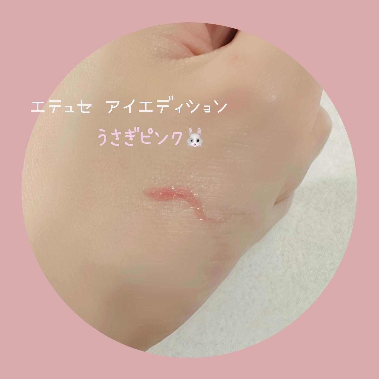 エテュセ アイエディション(グリッターライナー) うさぎピンク/ettusais/リキッドアイライナーを使ったクチコミ（2枚目）