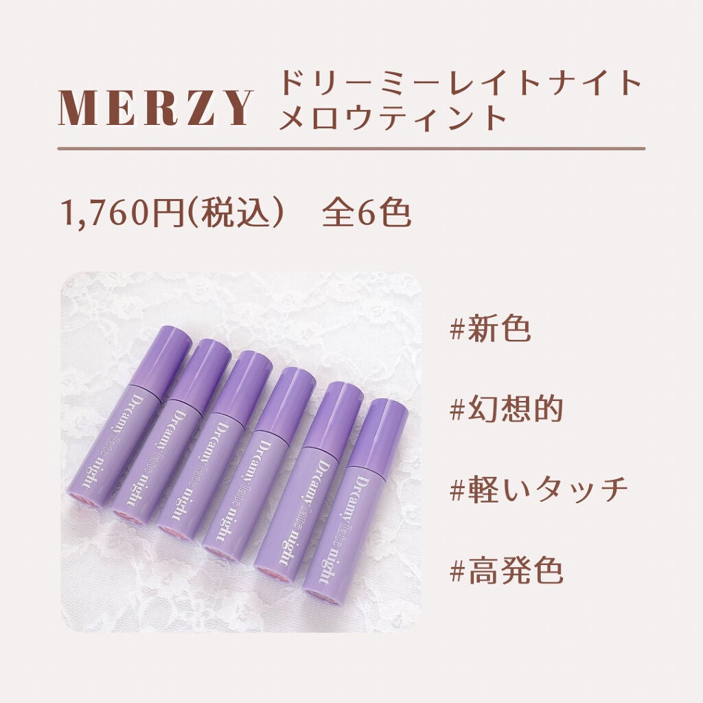 ドリーミーレイトナイト メロウティント/MERZY/リップティントを使ったクチコミ(9枚目)