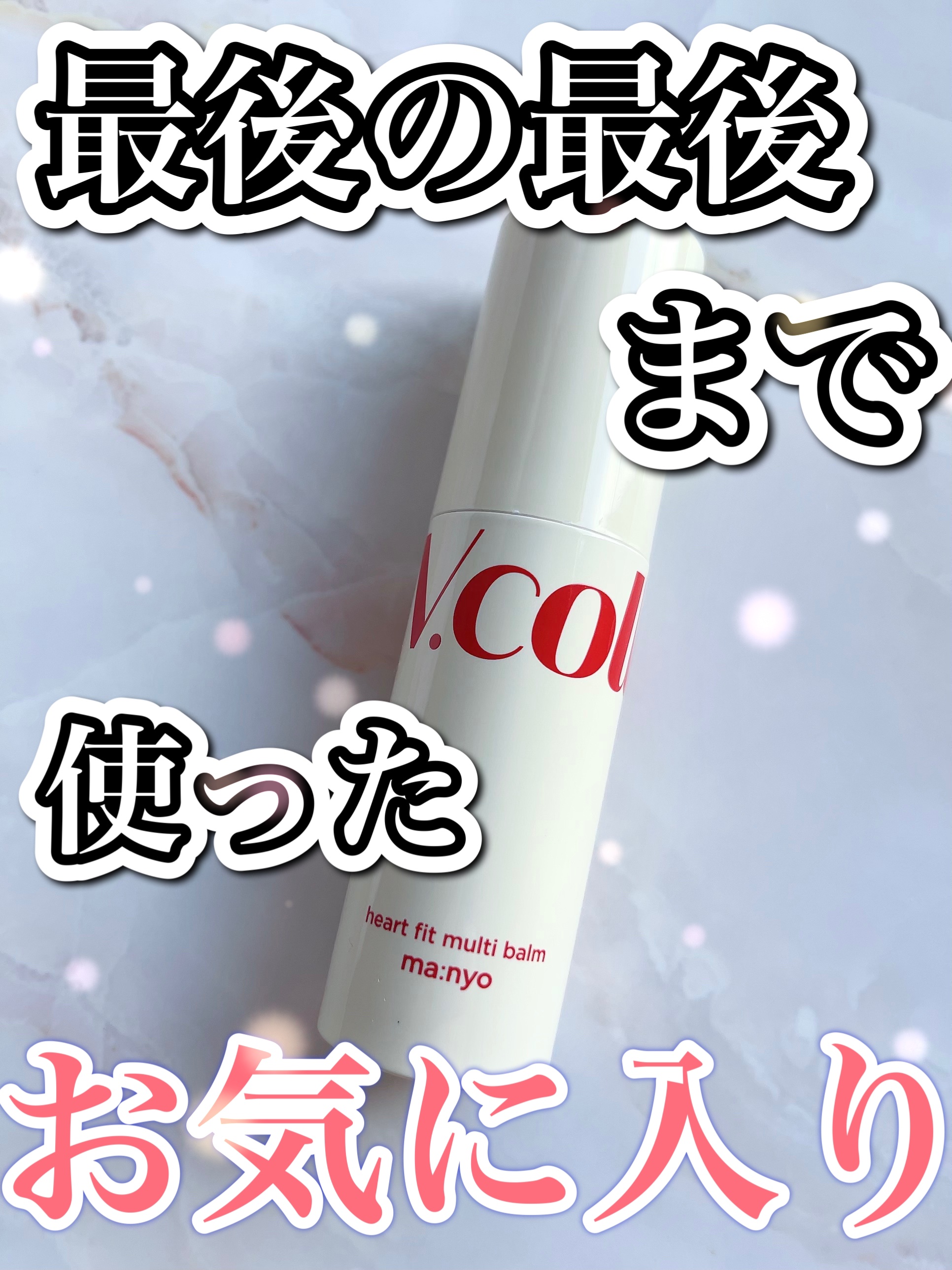 manyo  Vコラーゲン ハートフィット マルチバームのクチコミ「魔女工場 Vコラーゲン ハートフィット マルチバーム

友達からのいただきものです。
スティッ.....」（1枚目）