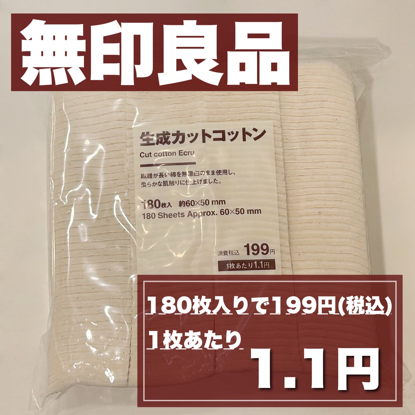 生成カットコットン/無印良品/コットンを使ったクチコミ(1枚目)