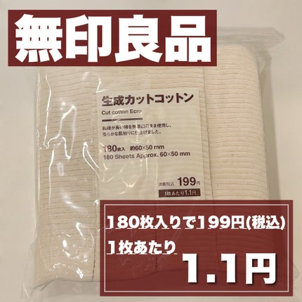 生成カットコットン/無印良品/コットンを使ったクチコミ(1枚目)