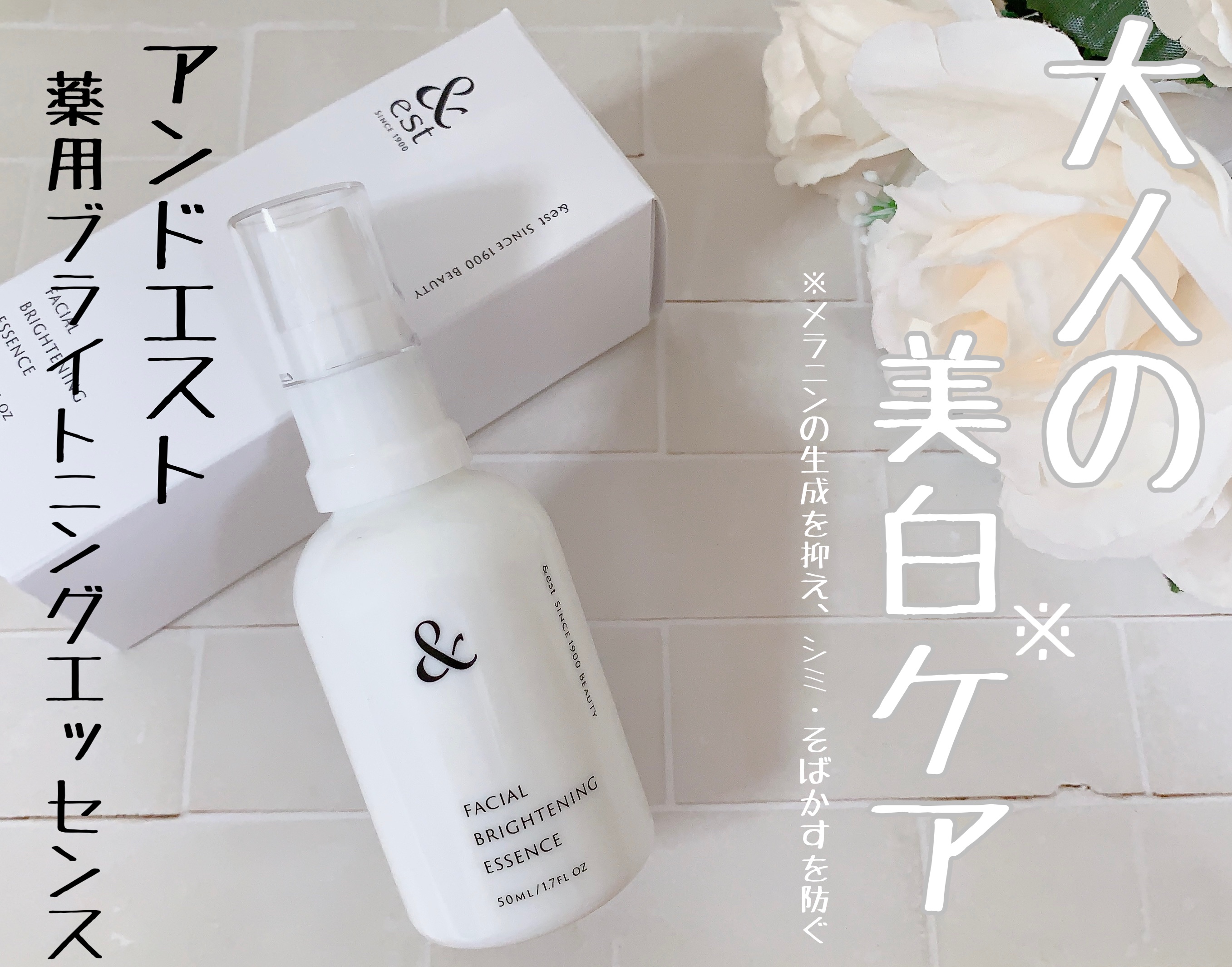 薬用ブライトニングエッセンス/&est/美容液を使ったクチコミ（1枚目）