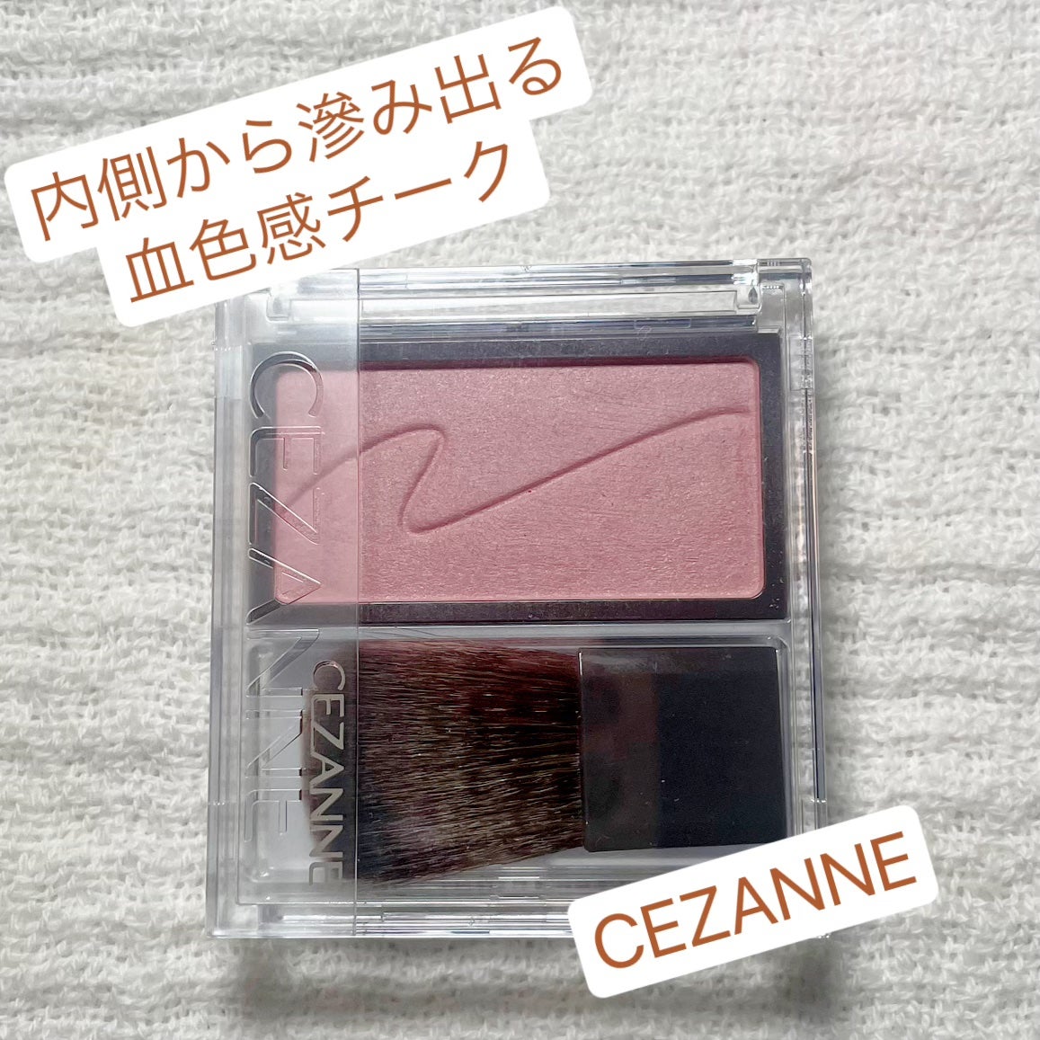 チークブラッシュ/CEZANNE/パウダーチークを使ったクチコミ(1枚目)