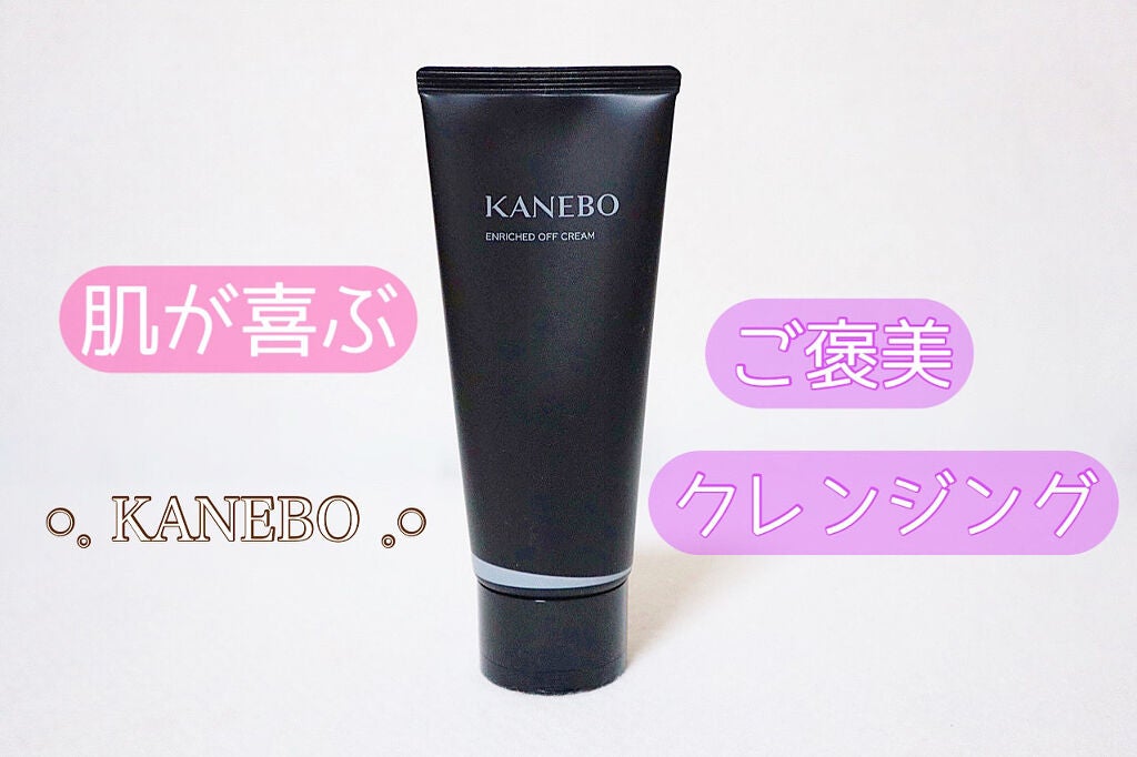 エンリッチド オフ クリーム/KANEBO/クレンジングクリームを使ったクチコミ(1枚目)