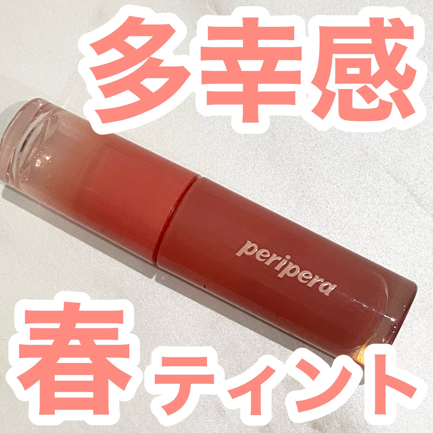 ペリペラ インク ムード グロイ ティント/PERIPERA/リップティントを使ったクチコミ(1枚目)