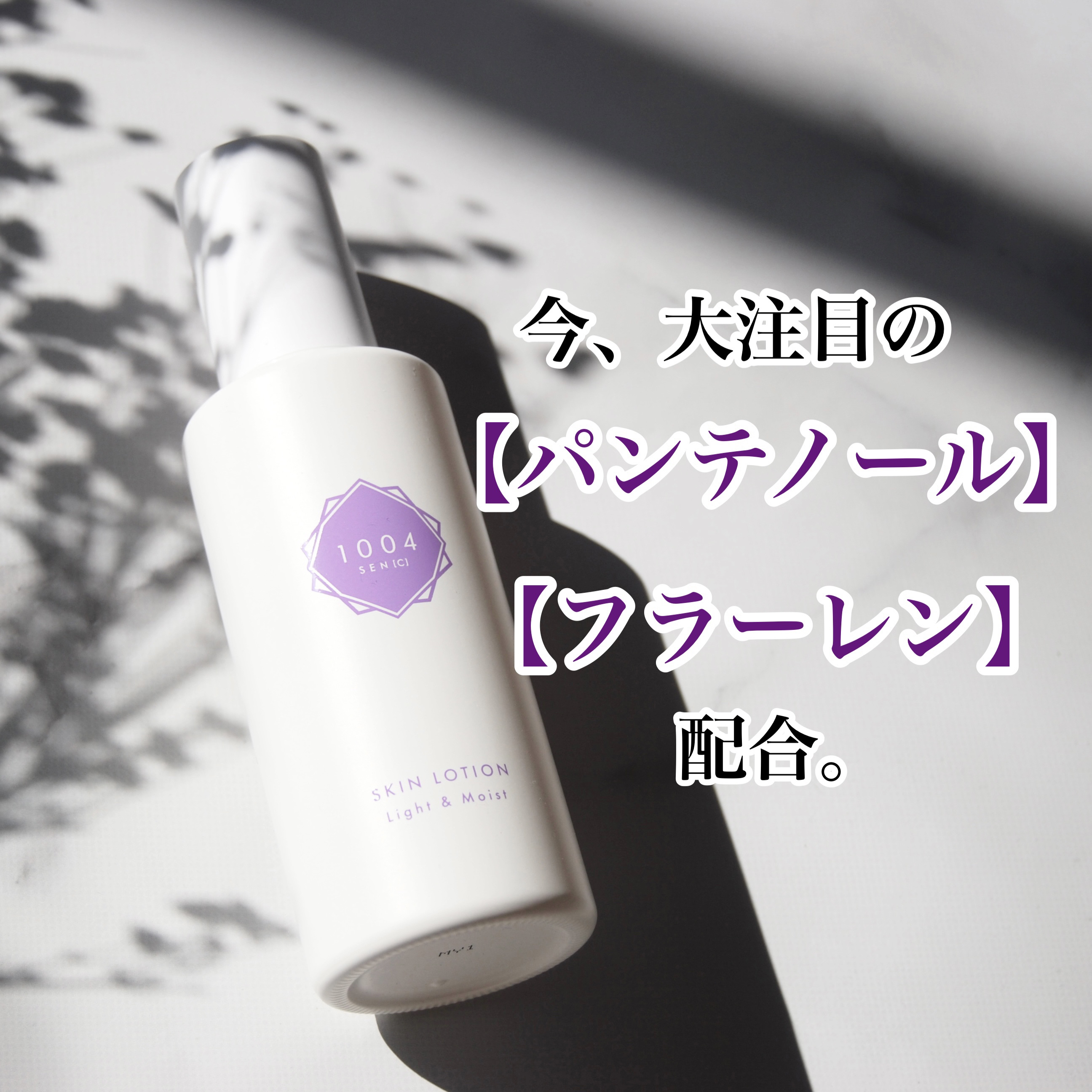 スキンローション ライト＆モイスト/1004 SEN[C]/化粧水を使ったクチコミ（1枚目）