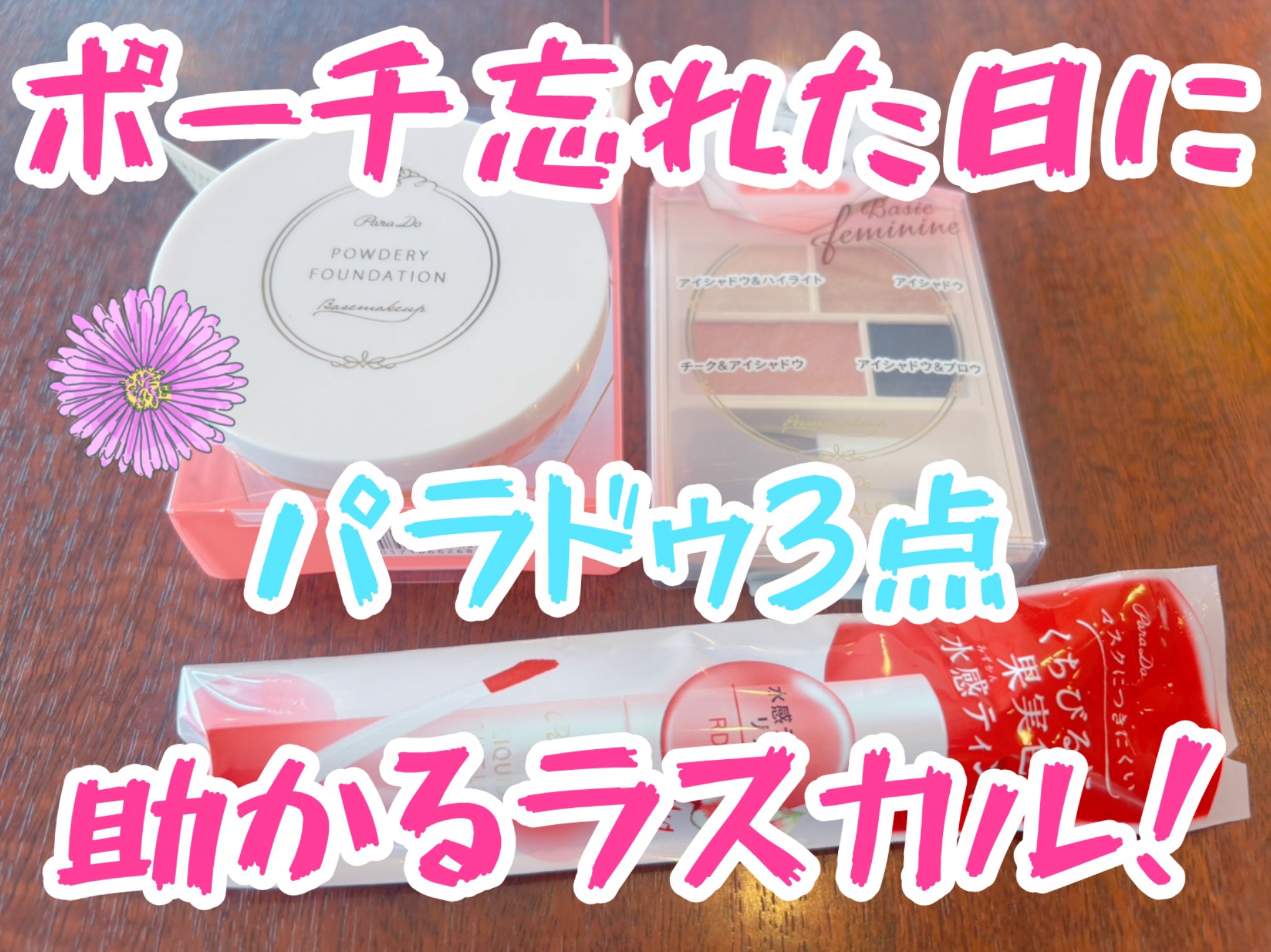 リキッドティントリップ/パラドゥ/リップティントを使ったクチコミ（1枚目）