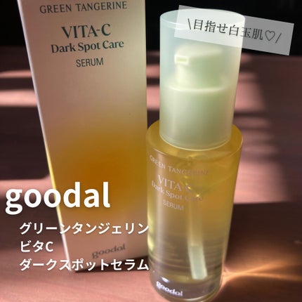 グリーンタンジェリン ビタC ダークスポットケアセラム/goodal/美容液を使ったクチコミ(1枚目)