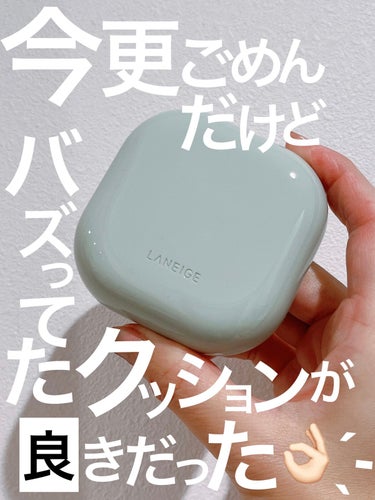 LANEIGE ネオクッション マットのクチコミ「#ヨレないベースメイク 
#まだマスクが手放せない人におすすめ

一時期バズっていたクッション.....」（1枚目）