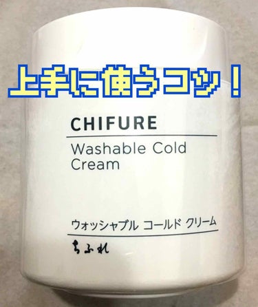 ウォッシャブル コールド クリーム/ちふれ/クレンジングクリームを使ったクチコミ（1枚目）