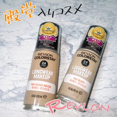 カラーステイ ロングウェア メイクアップ/REVLON/リキッドファンデーションを使ったクチコミ（1枚目）