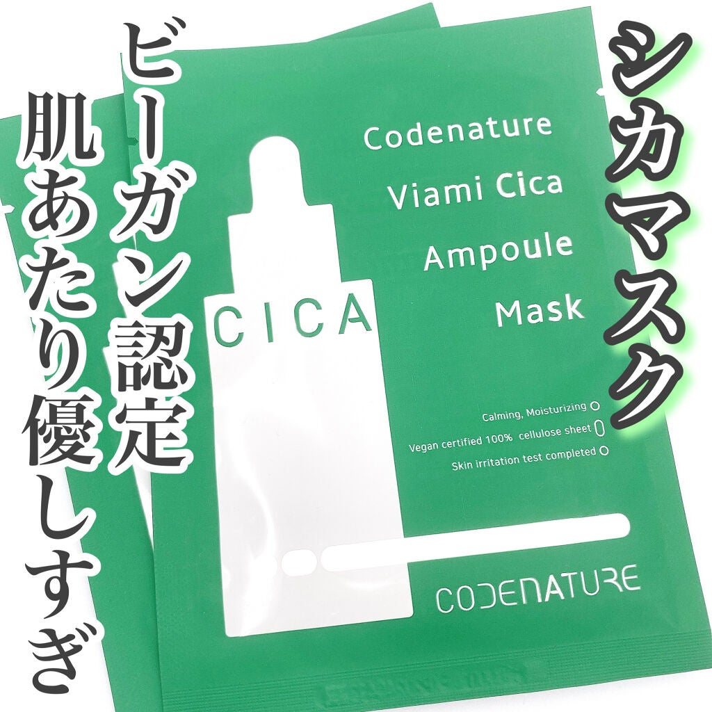 ビアミシカアンプルマスク/CODENATURE/シートマスク・パックを使ったクチコミ(1枚目)