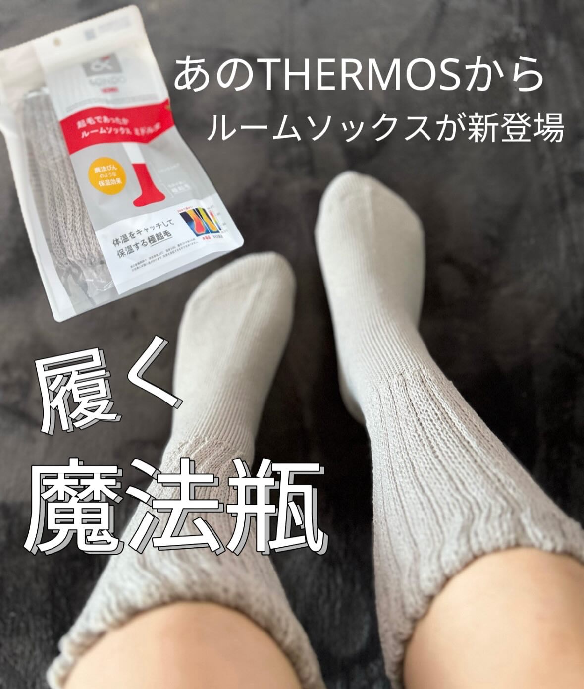 起毛であったかルームソックス ミドル丈/&ONDO/暖かい靴下を使ったクチコミ（1枚目）