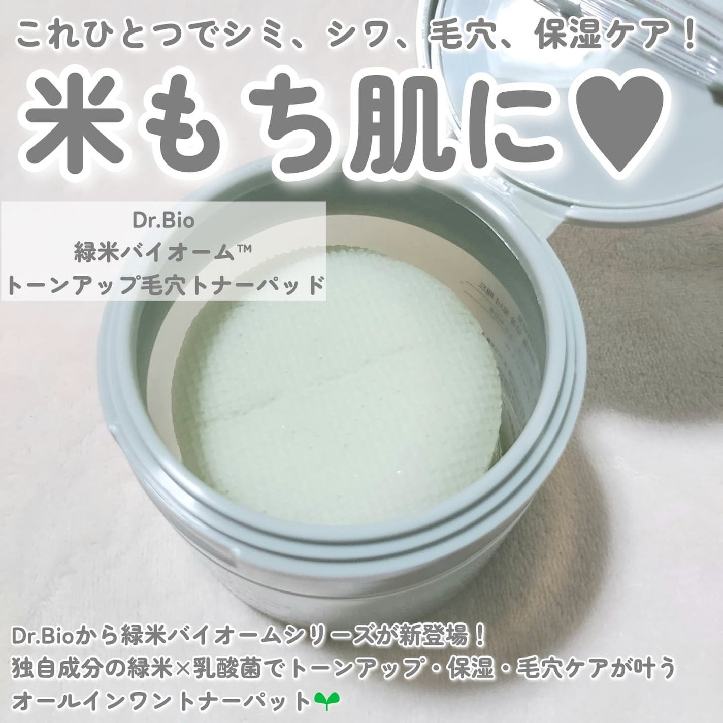 緑米バイオーム™トーンアップ毛穴トナーパッド/Dr.Bio/トナーパッドを使ったクチコミ(2枚目)