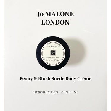 ピオニー&ブラッシュ スエード ボディ クレーム/Jo MALONE LONDON/ボディクリームを使ったクチコミ（2枚目）