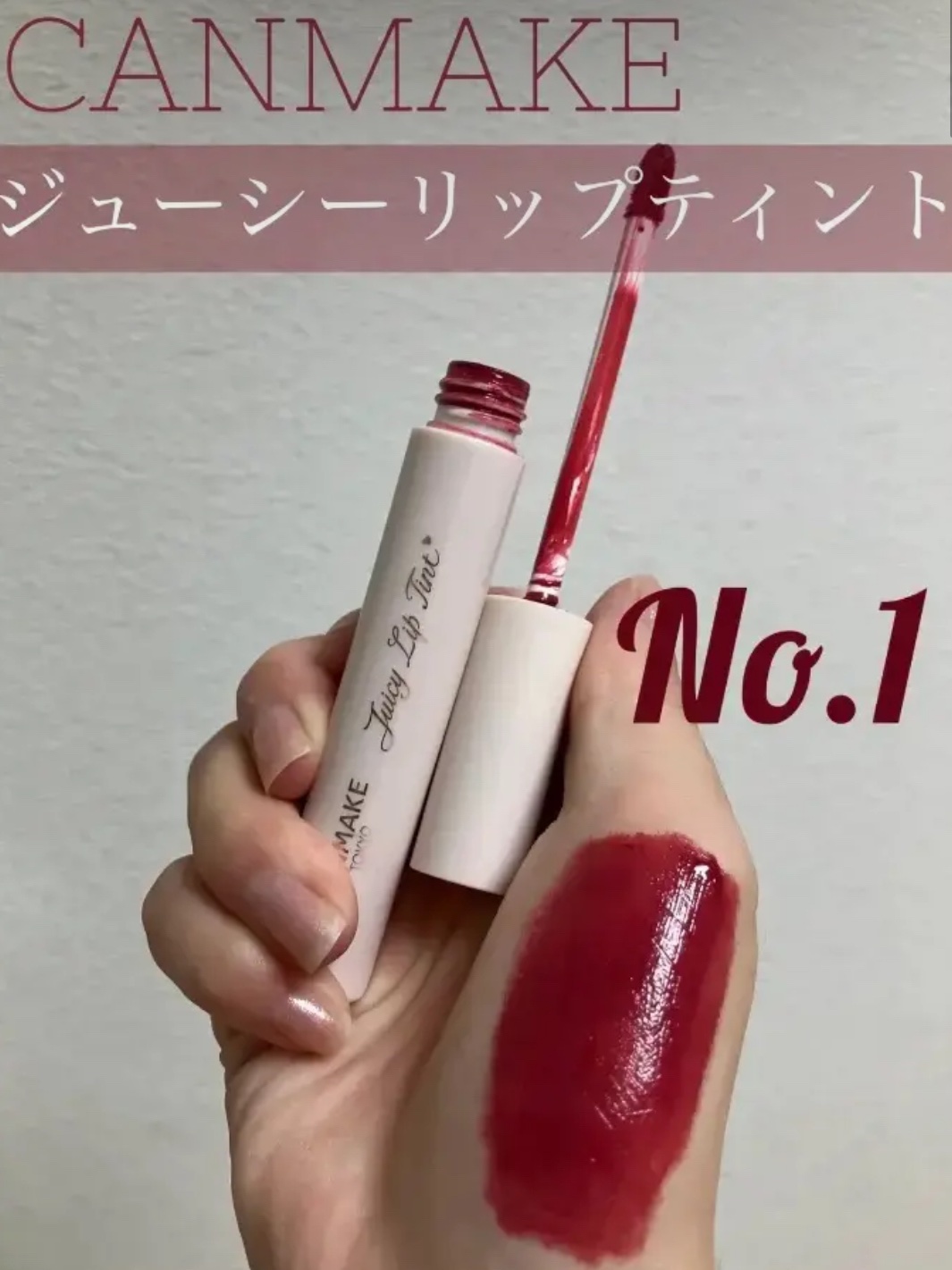 ジューシーリップティント/キャンメイク/口紅を使ったクチコミ（1枚目）