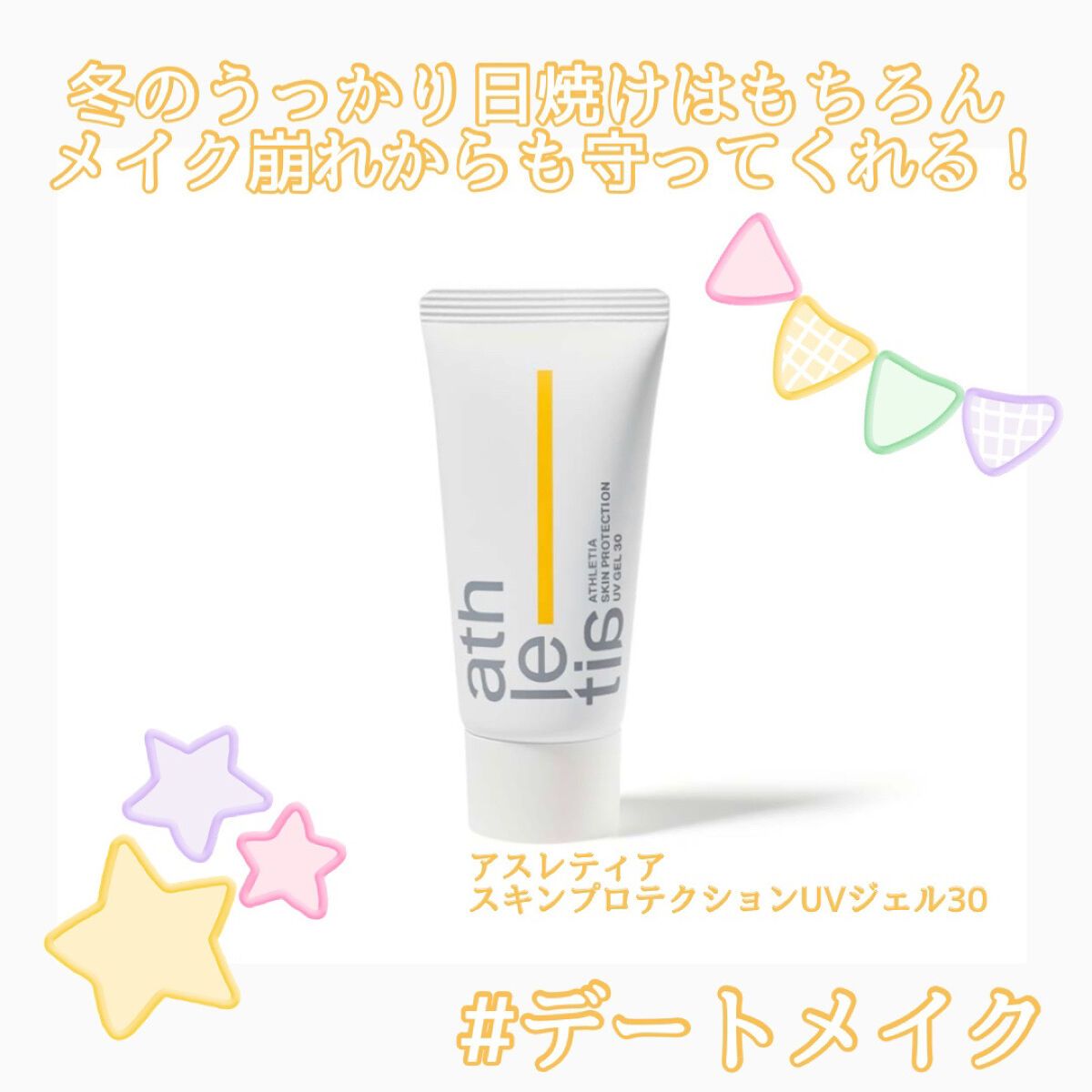 スキンプロテクション UVジェル 30（SPF30/PA+++）/athletia/日焼け止めジェルを使ったクチコミ（1枚目）