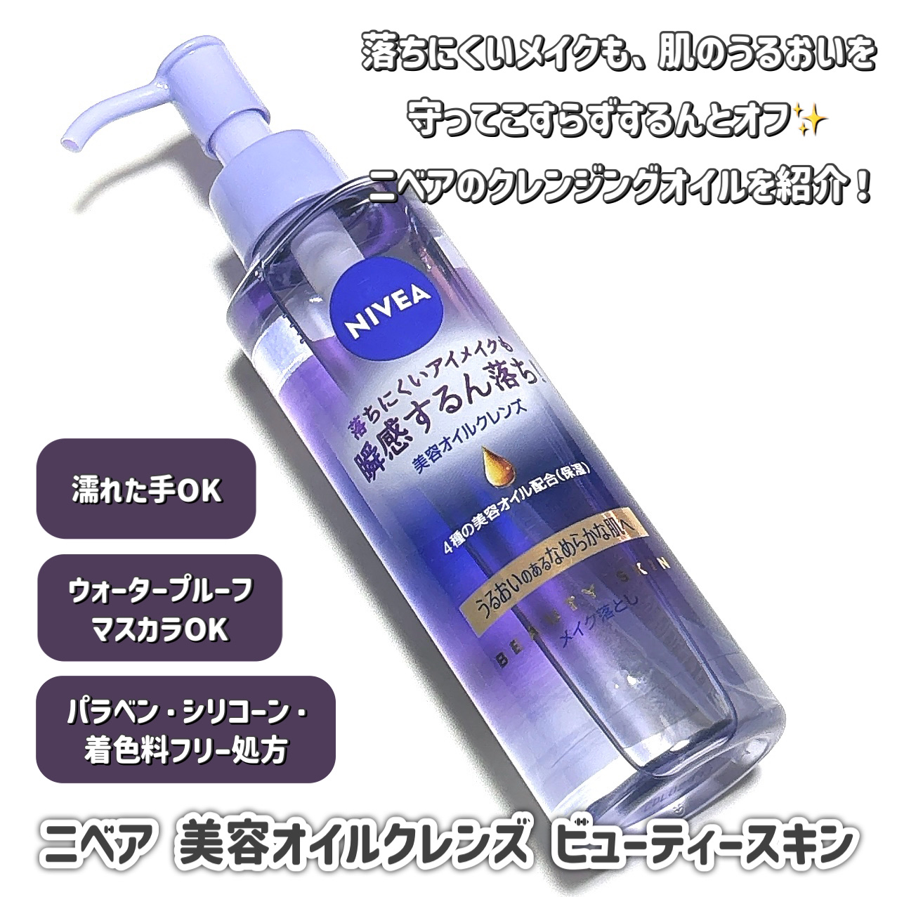 ニベア クレンジングオイル ビューティースキン/ニベア/オイルクレンジングを使ったクチコミ（2枚目）