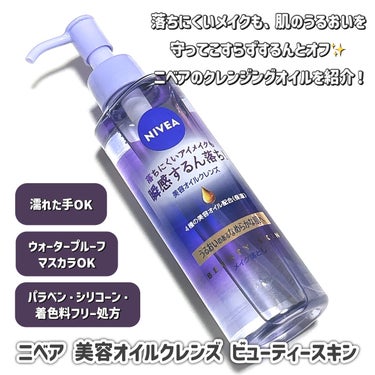 ニベア クレンジングオイル ビューティースキン 本体195ml/ニベア/オイルクレンジングを使ったクチコミ（2枚目）