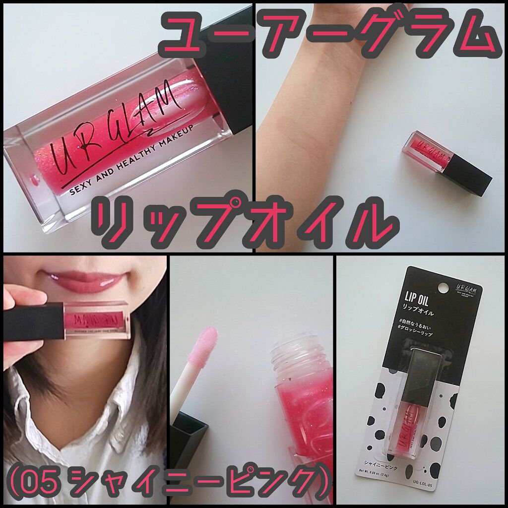 UR GLAM　LIP OIL/U R GLAM/リップグロスを使ったクチコミ（1枚目）