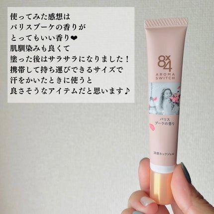 8x4 アロマスイッチ 涼感ネックジェル パリスブーケの香り/8x4/デオドラント・制汗剤を使ったクチコミ(6枚目)