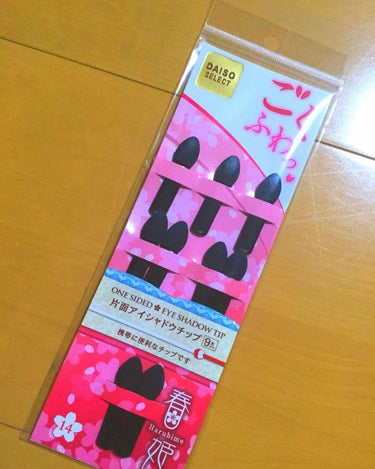 みなさん、あけましておめでとうございます‼️🐶

今年もよろしくおねがいします🙇‍♀️🐶

さて、こちらはダイソーのアイシャドウチップです‼️
前々からチップが欲しくて今回は、春姫を購入しました！片面し