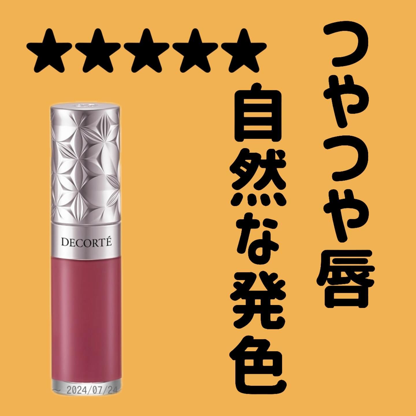 プランピング リップセラム/DECORTÉ/リップ美容液を使ったクチコミ（1枚目）