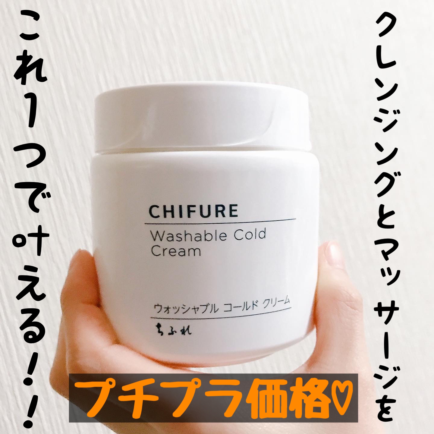 ウォッシャブル コールド クリーム/ちふれ/クレンジングクリームを使ったクチコミ（1枚目）