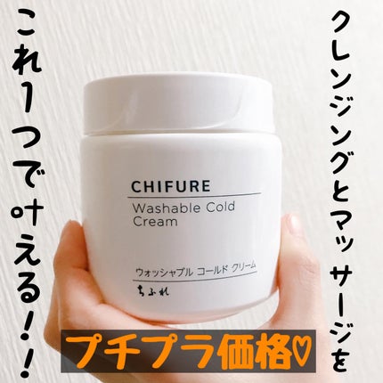 ウォッシャブル コールド クリーム/ちふれ/クレンジングクリームを使ったクチコミ(1枚目)