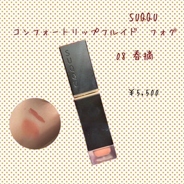 コンフォート リップ フルイド フォグ/SUQQU/口紅を使ったクチコミ（1枚目）