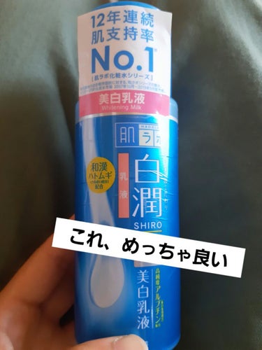 白潤 薬用美白化粧水(しっとりタイプ)/肌ラボ/化粧水を使ったクチコミ（1枚目）