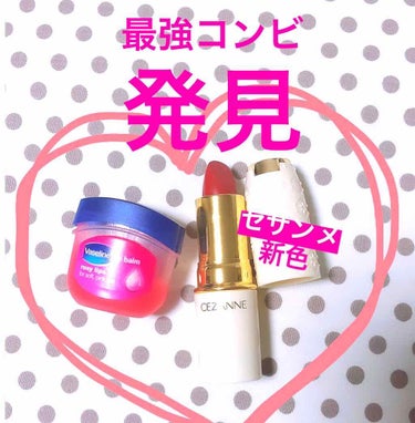 Vaseline  lip balm rosy lips
& CEZANNE ラスティングリップカラー407
 (イトーヨーカドー2/5より先行発売品)

セザンヌの新色リップは
発色はすごくいいんです