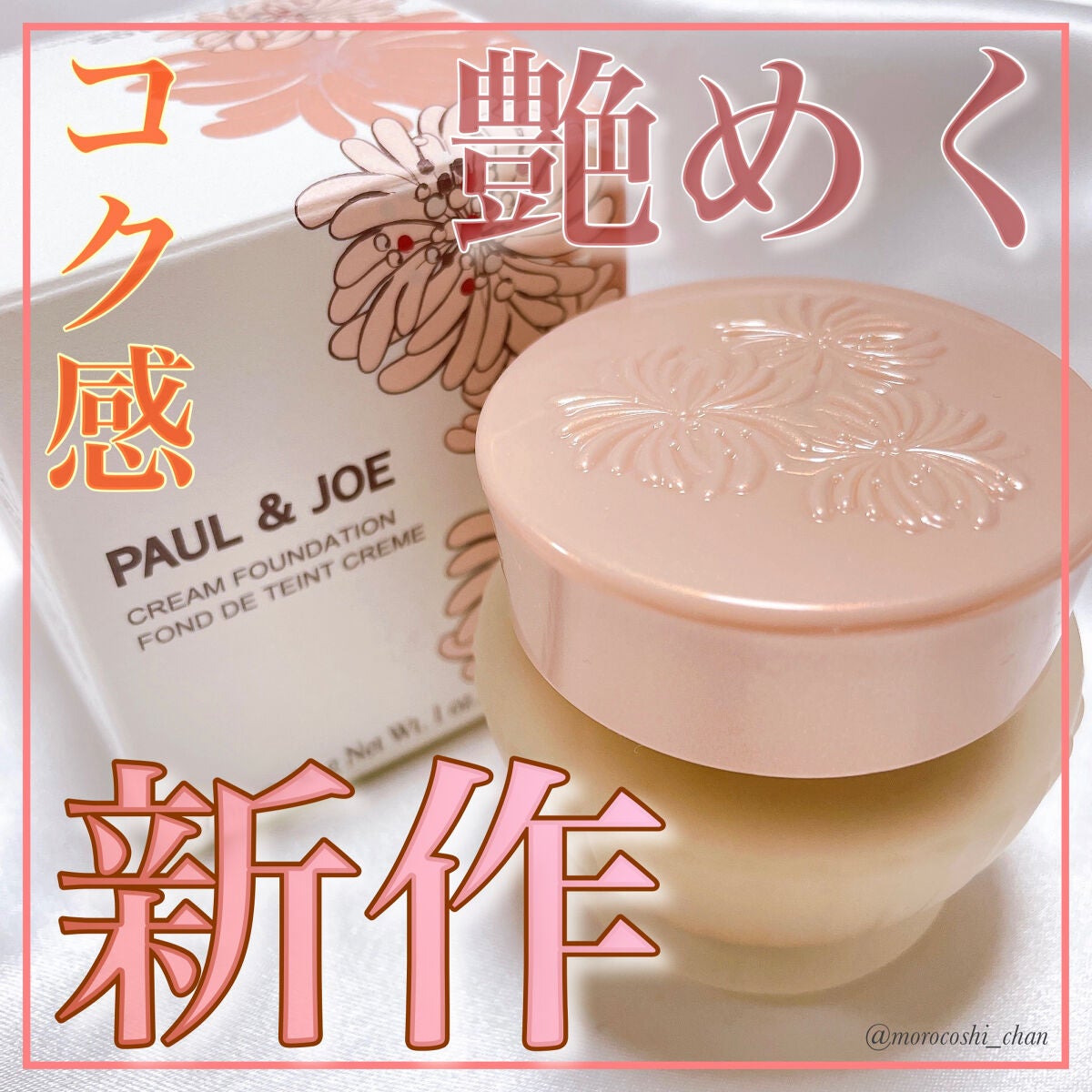 フォンダン クリーム ファンデーション/PAUL & JOE BEAUTE/クリーム・エマルジョンファンデーションを使ったクチコミ(1枚目)