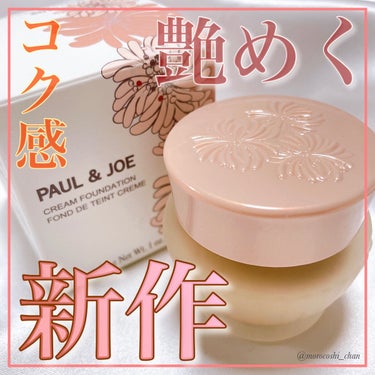 フォンダン クリーム ファンデーション/PAUL & JOE BEAUTE/クリーム・エマルジョンファンデーションを使ったクチコミ（1枚目）