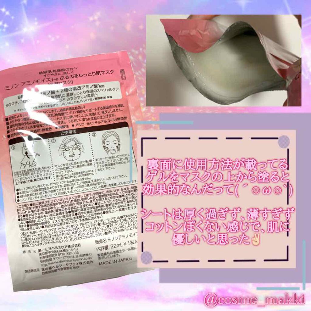 ミノン アミノモイスト ぷるぷるしっとり肌マスク/ミノン/シートマスク・パックを使ったクチコミ（1枚目）